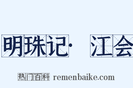 明珠记·江会是什么意思的图片